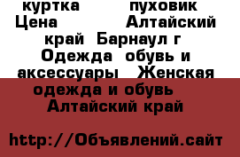 куртка reebok пуховик › Цена ­ 2 000 - Алтайский край, Барнаул г. Одежда, обувь и аксессуары » Женская одежда и обувь   . Алтайский край